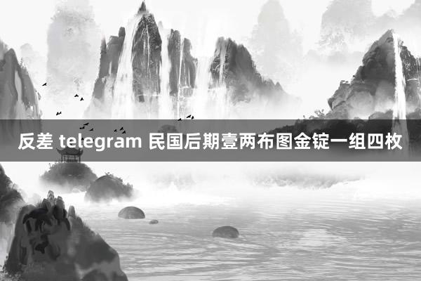 反差 telegram 民国后期壹两布图金锭一组四枚