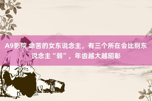 A9影院 命苦的女东说念主，有三个所在会比别东说念主“弱”，年齿越大越昭彰