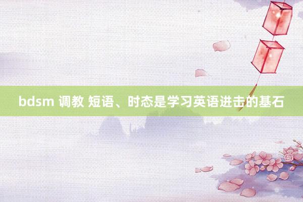 bdsm 调教 短语、时态是学习英语进击的基石