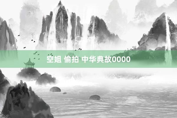 空姐 偷拍 中华典故0000