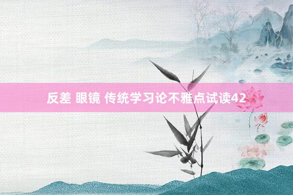 反差 眼镜 传统学习论不雅点试读42