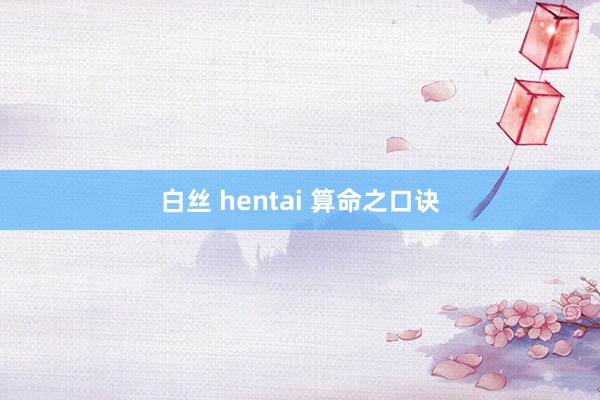 白丝 hentai 算命之口诀