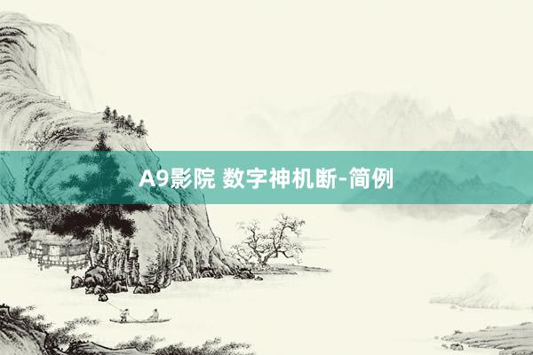 A9影院 数字神机断-简例