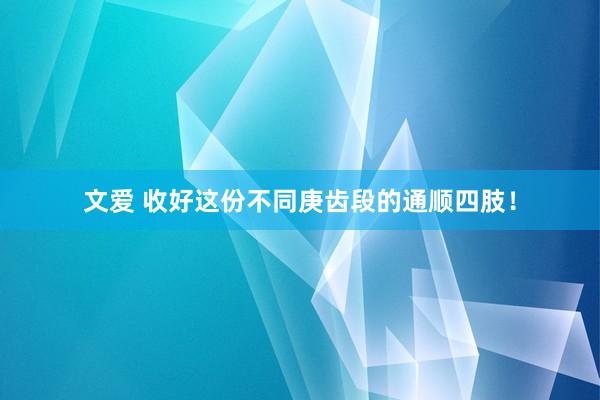 文爱 收好这份不同庚齿段的通顺四肢！